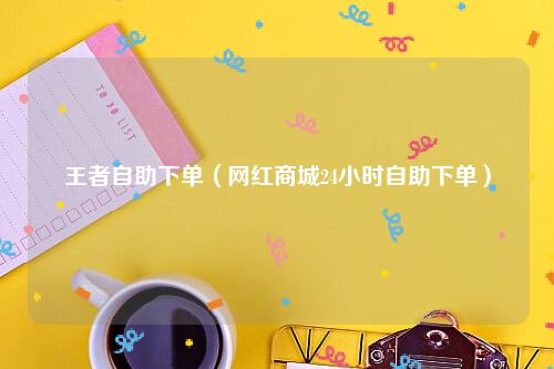 逆势伸展、篡夺下沉“网红”这座市场怎样就成了县城顶流？及网红店“良木礼”：一年6000万的事迹窍门揭秘得胜背面的故事！及曝富二代王政源涉嫌犯法集资金额高达切切网红韩景枫也被波及